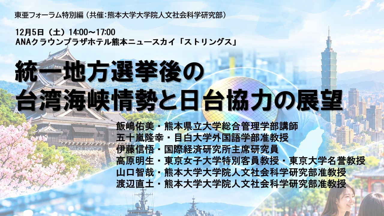 【12/5東亜フォーラム特別編】 （共催：熊本大学大学院人文社会科学研究部）「統一地方選挙後の台湾海峡情勢と日台協力の展望」